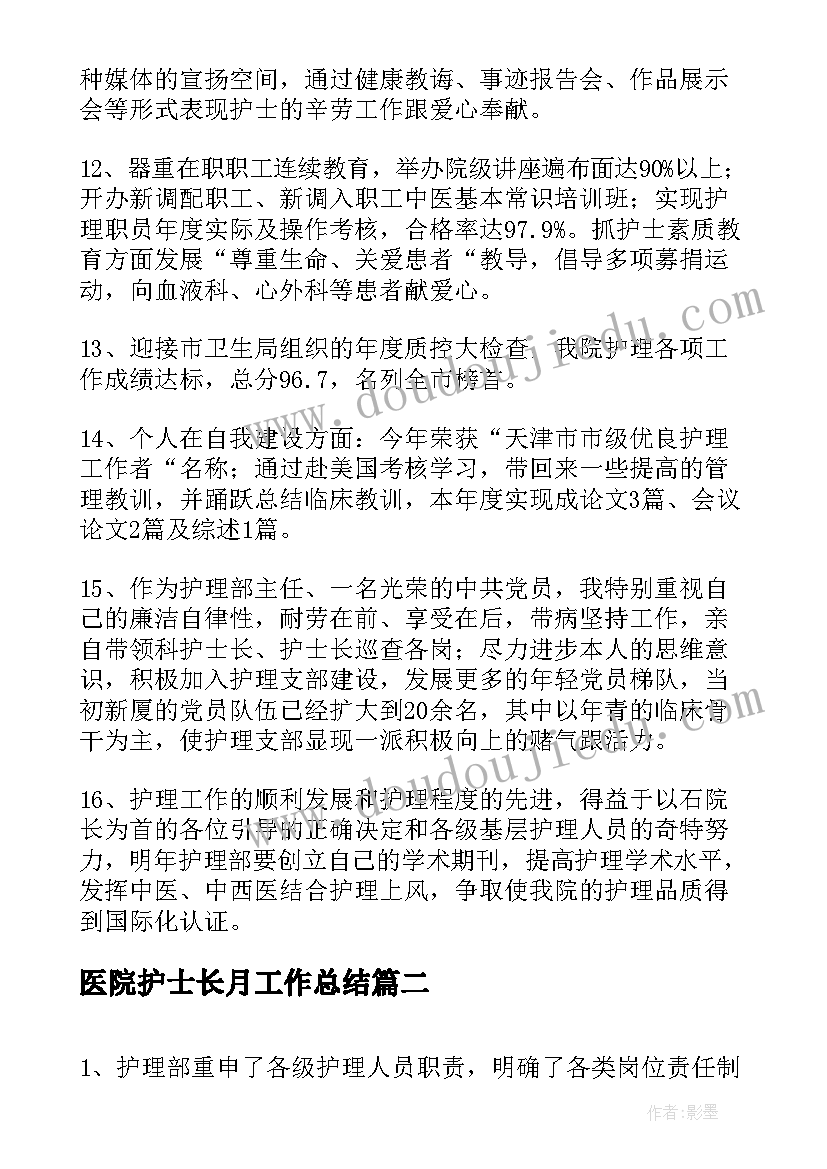 医院护士长月工作总结(精选10篇)