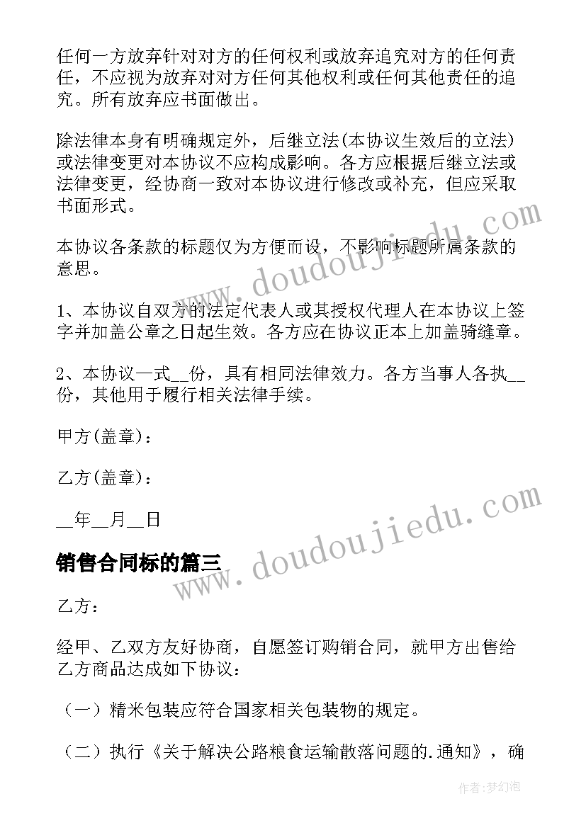 销售合同标的(实用9篇)