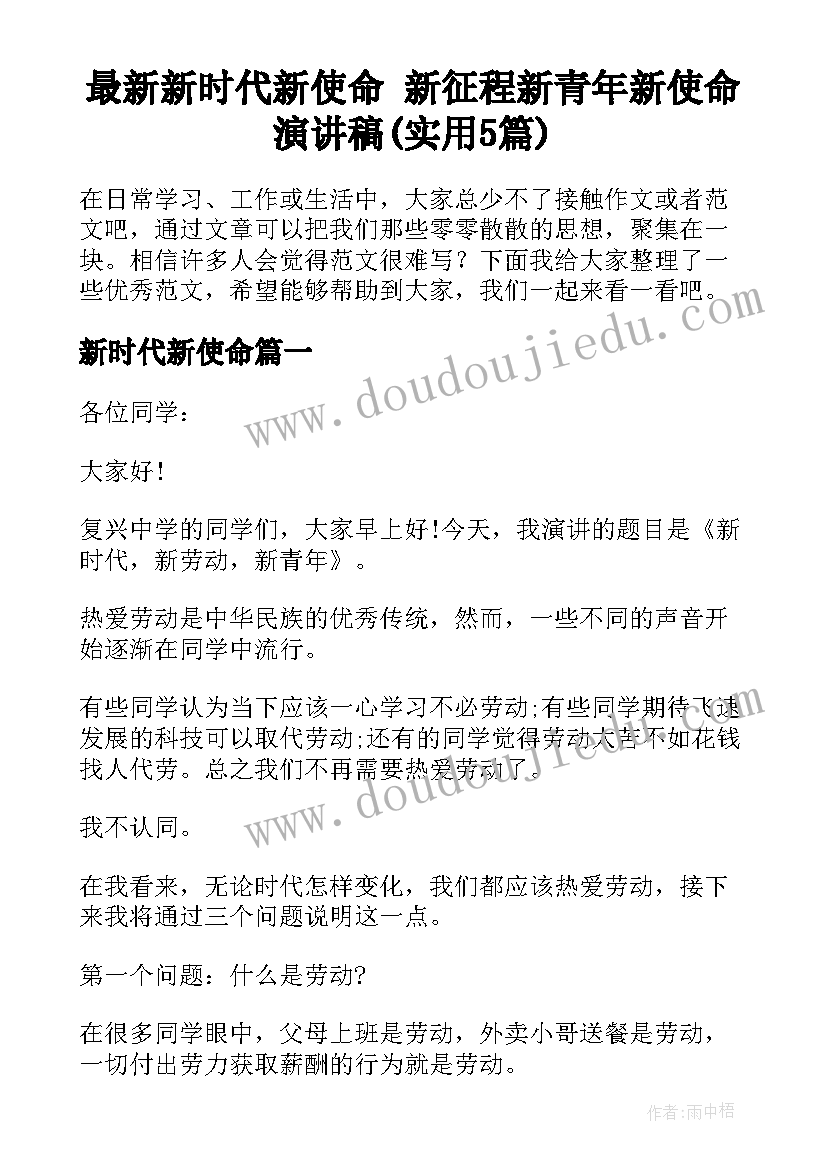 最新新时代新使命 新征程新青年新使命演讲稿(实用5篇)