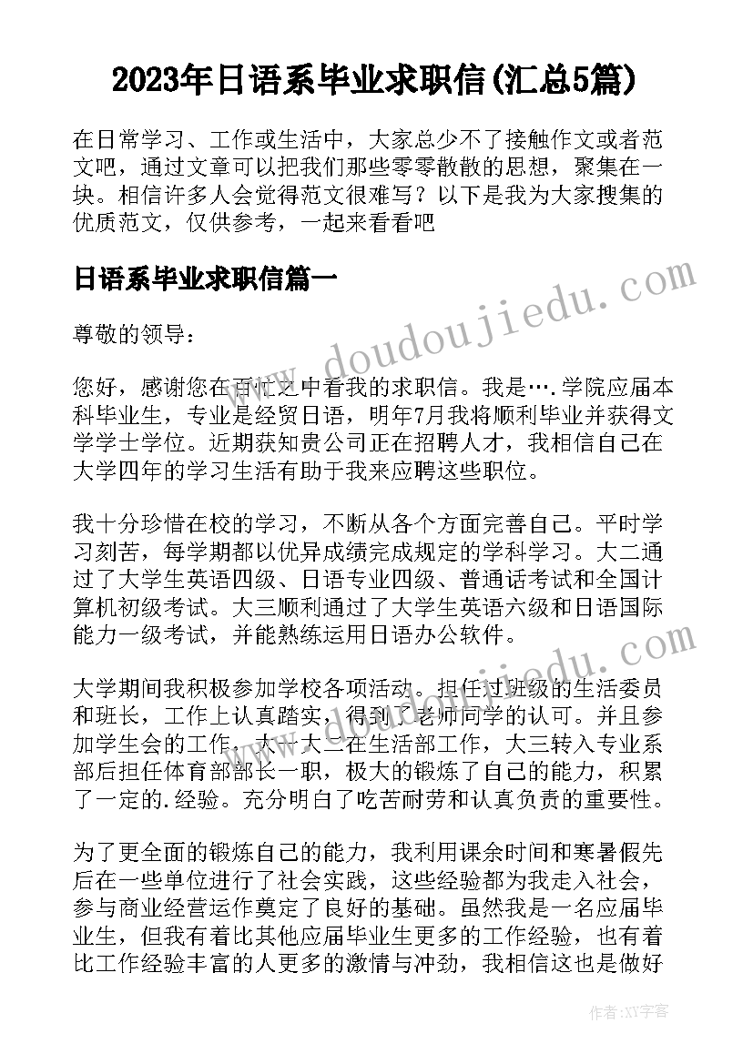 2023年日语系毕业求职信(汇总5篇)