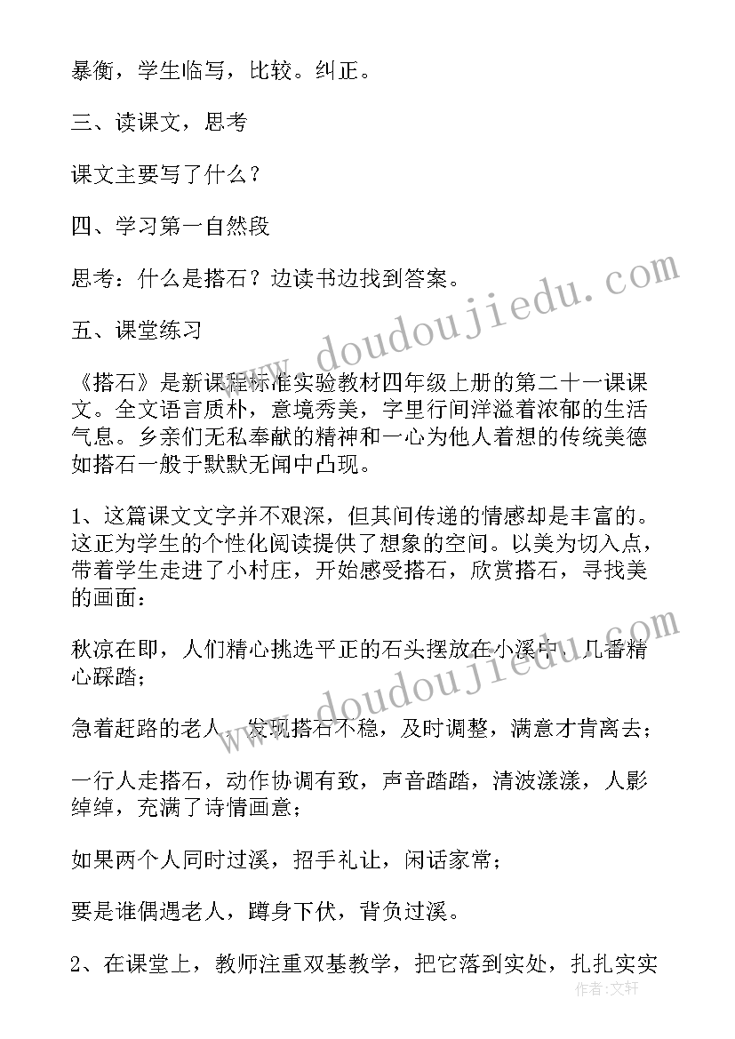 搭石教案设计教案第一二课时(优质8篇)