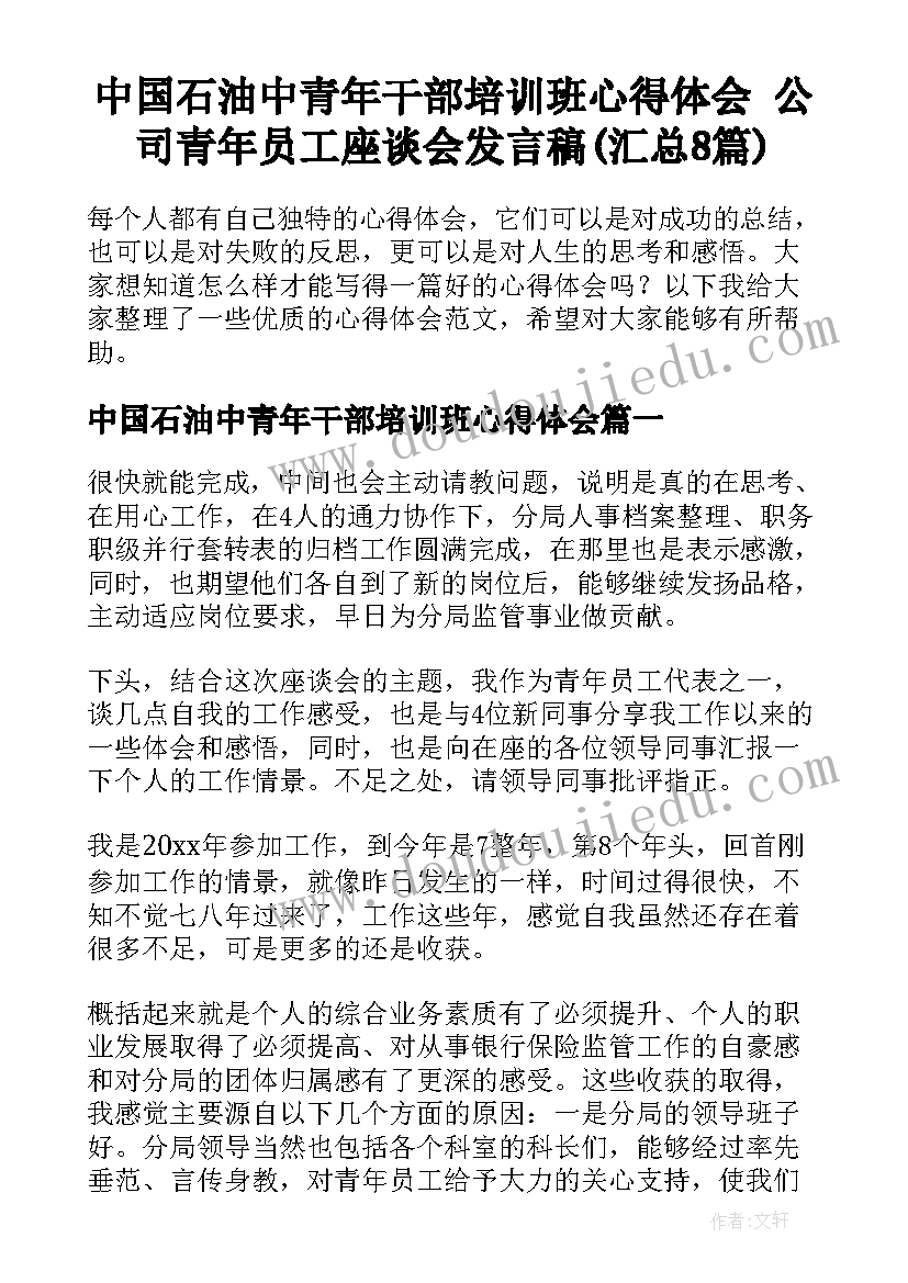 中国石油中青年干部培训班心得体会 公司青年员工座谈会发言稿(汇总8篇)