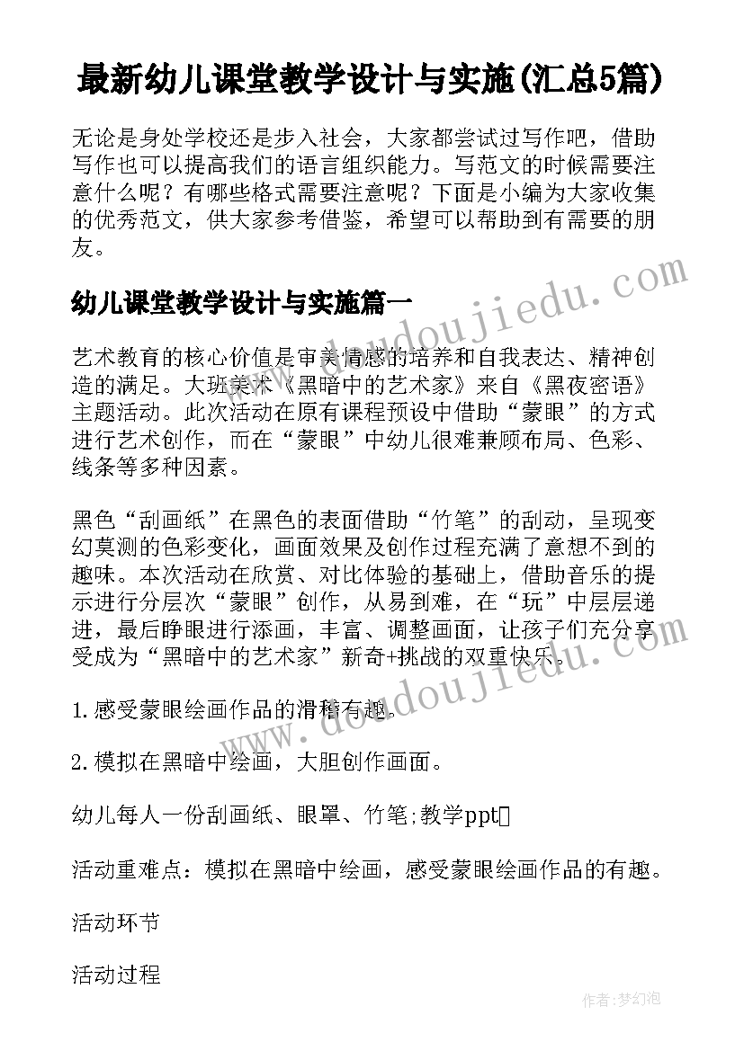 最新幼儿课堂教学设计与实施(汇总5篇)