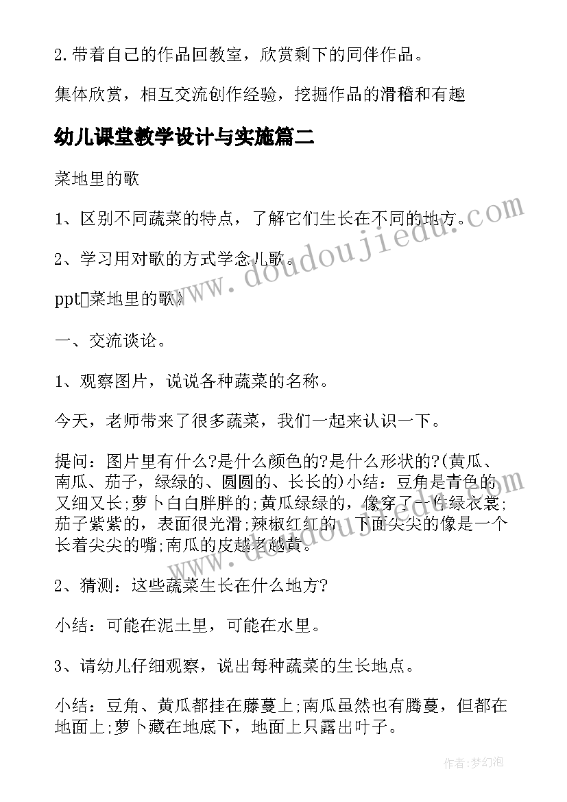 最新幼儿课堂教学设计与实施(汇总5篇)