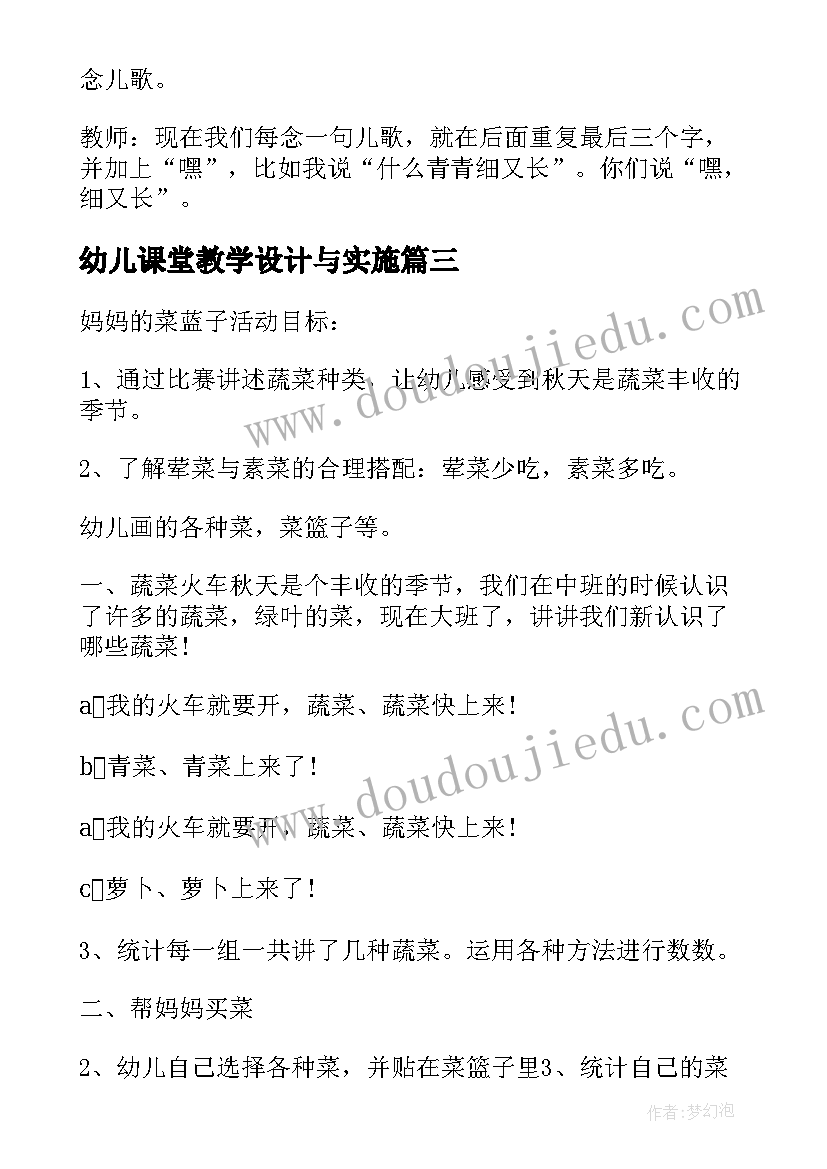 最新幼儿课堂教学设计与实施(汇总5篇)