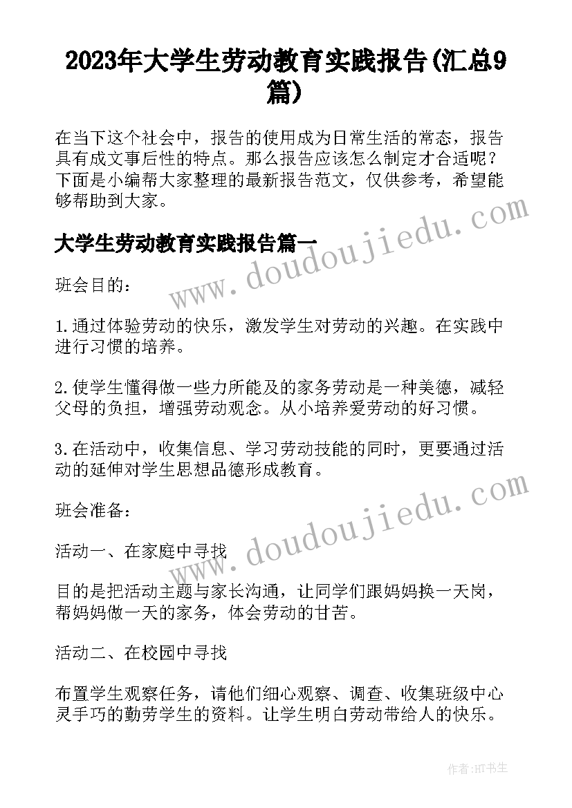 2023年大学生劳动教育实践报告(汇总9篇)