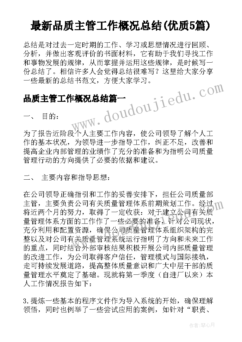 最新品质主管工作概况总结(优质5篇)