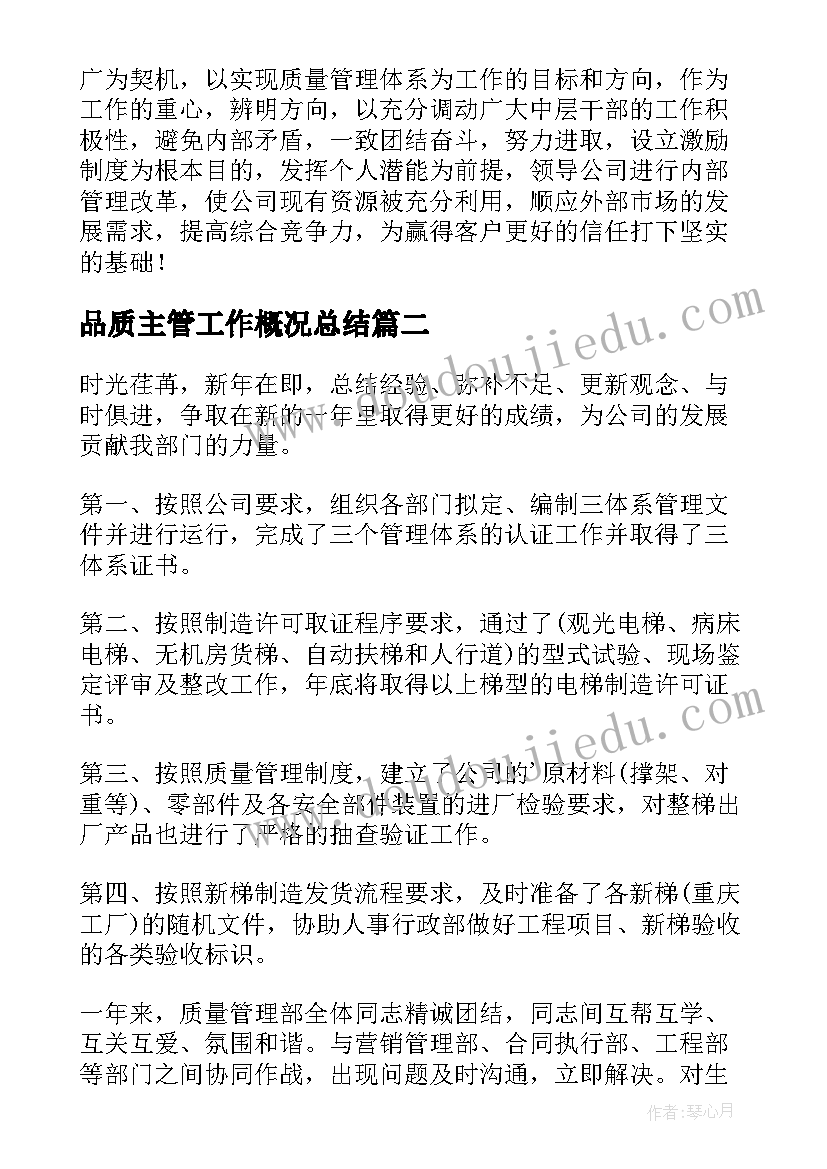 最新品质主管工作概况总结(优质5篇)