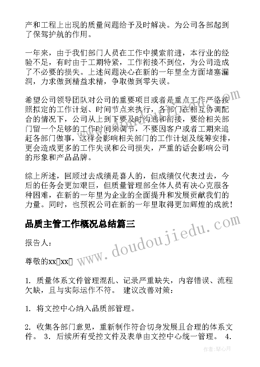 最新品质主管工作概况总结(优质5篇)