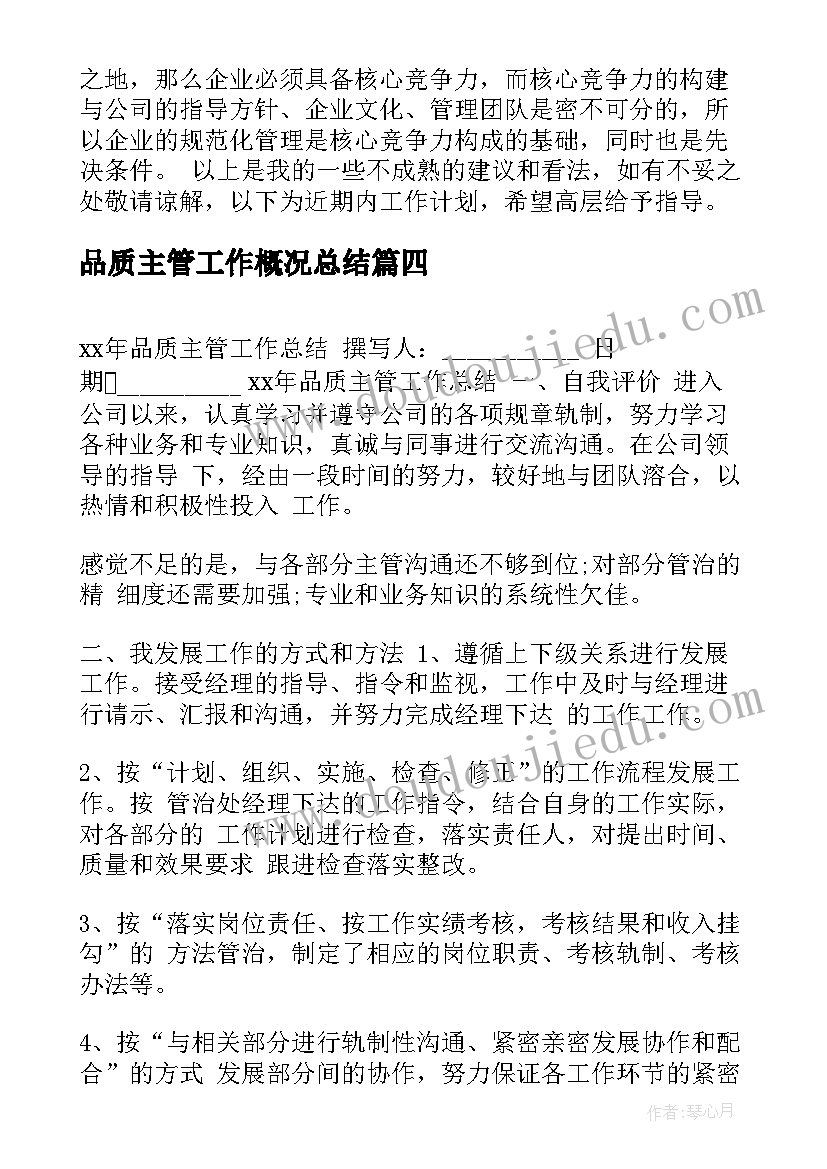 最新品质主管工作概况总结(优质5篇)