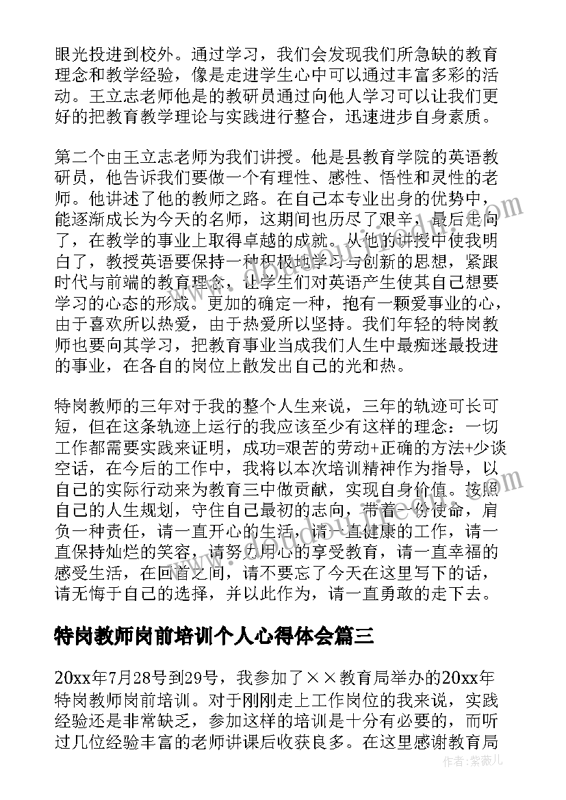 2023年特岗教师岗前培训个人心得体会(模板7篇)