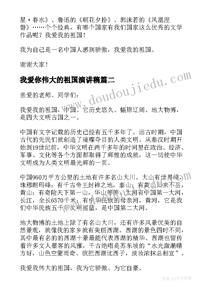 我爱你伟大的祖国演讲稿(优秀5篇)