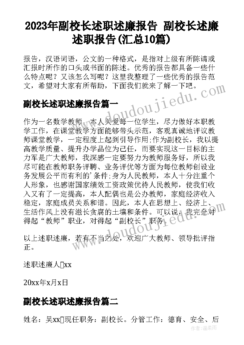 2023年副校长述职述廉报告 副校长述廉述职报告(汇总10篇)