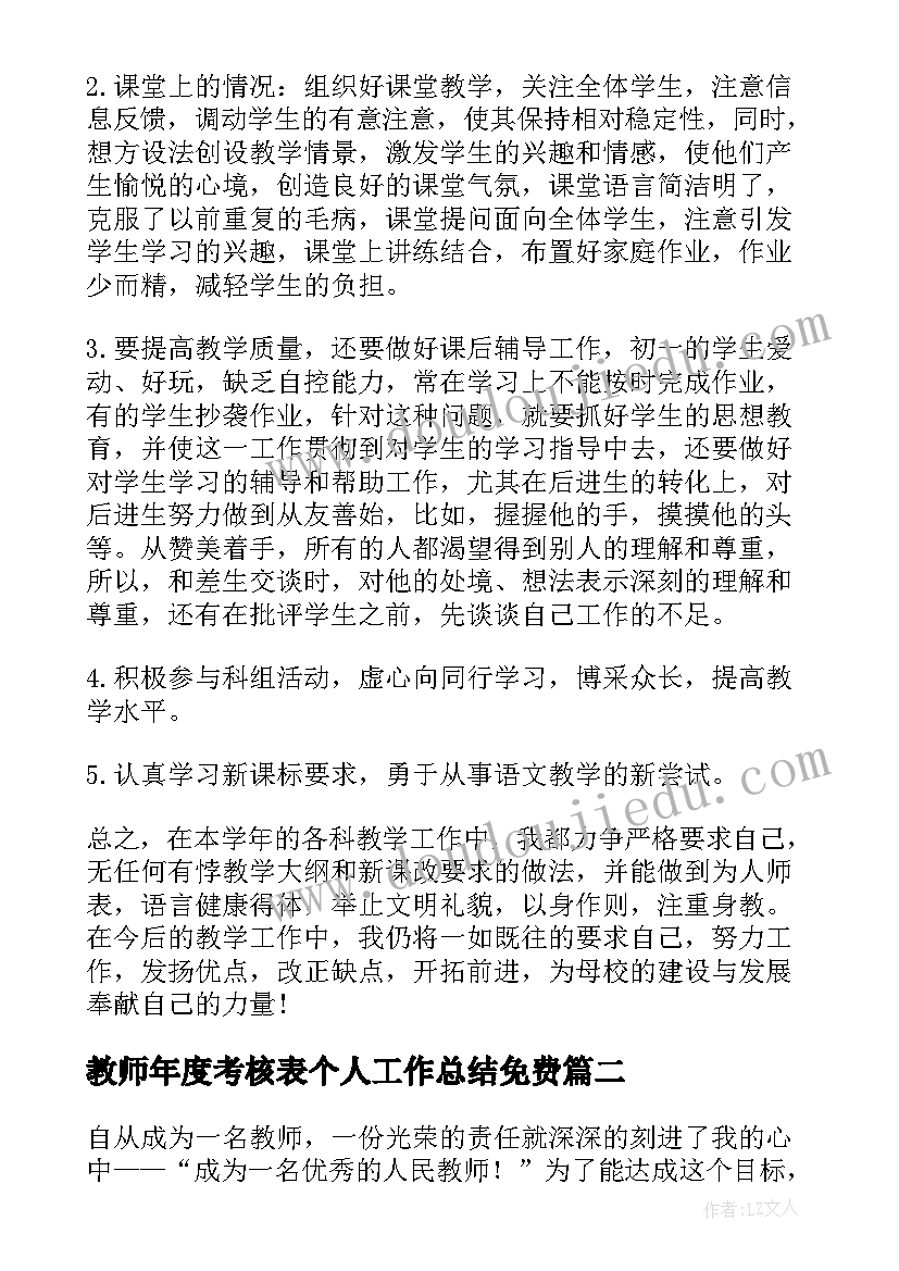 最新教师年度考核表个人工作总结免费(实用6篇)