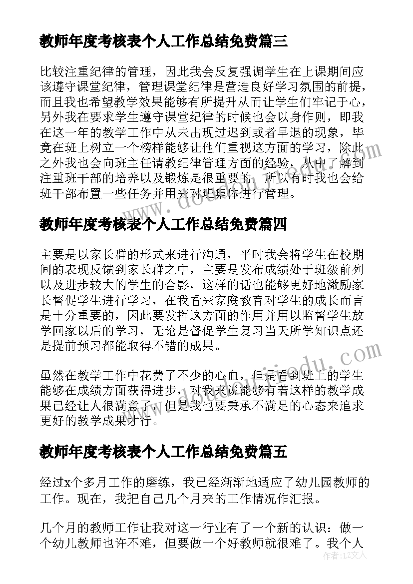 最新教师年度考核表个人工作总结免费(实用6篇)