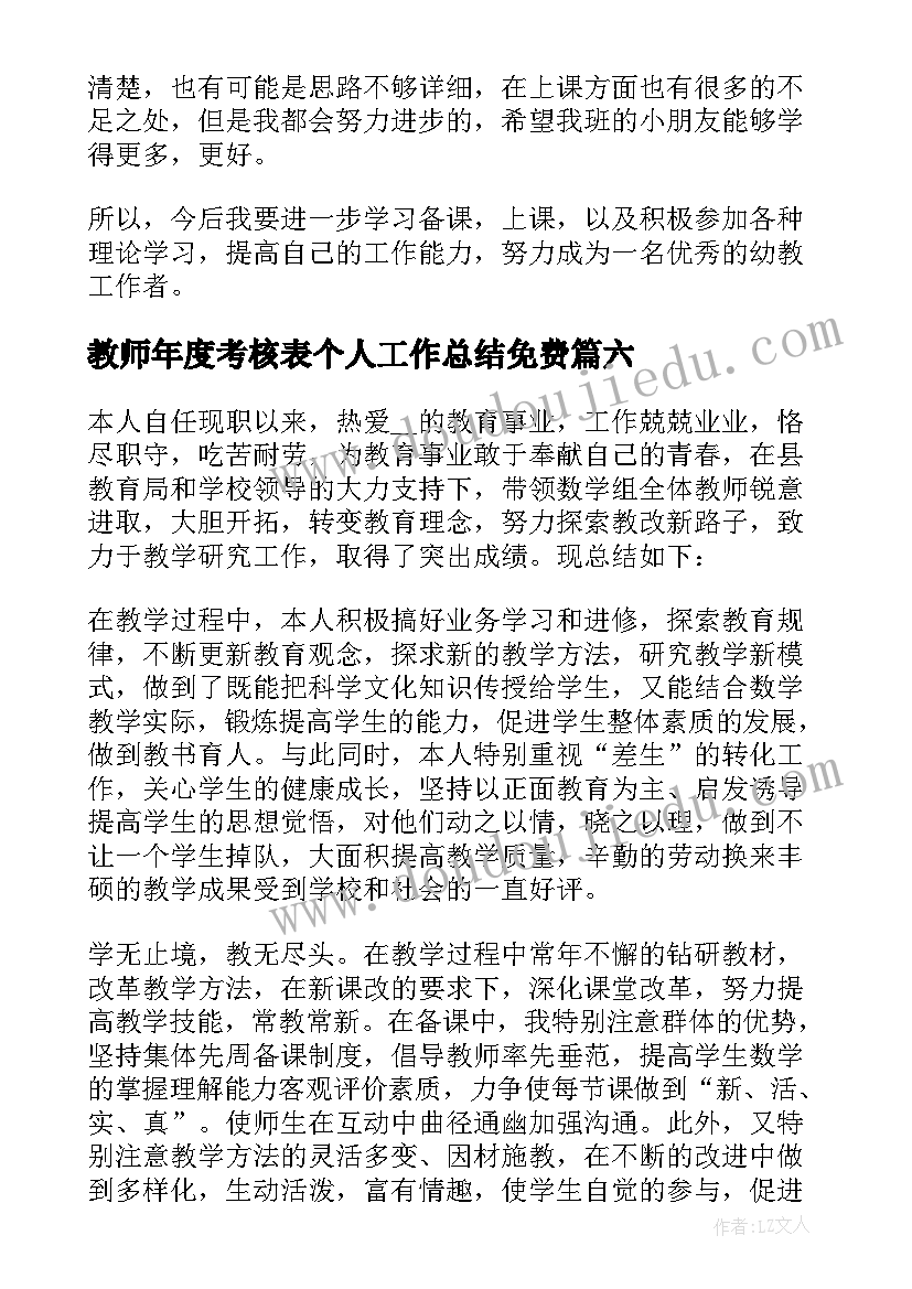 最新教师年度考核表个人工作总结免费(实用6篇)