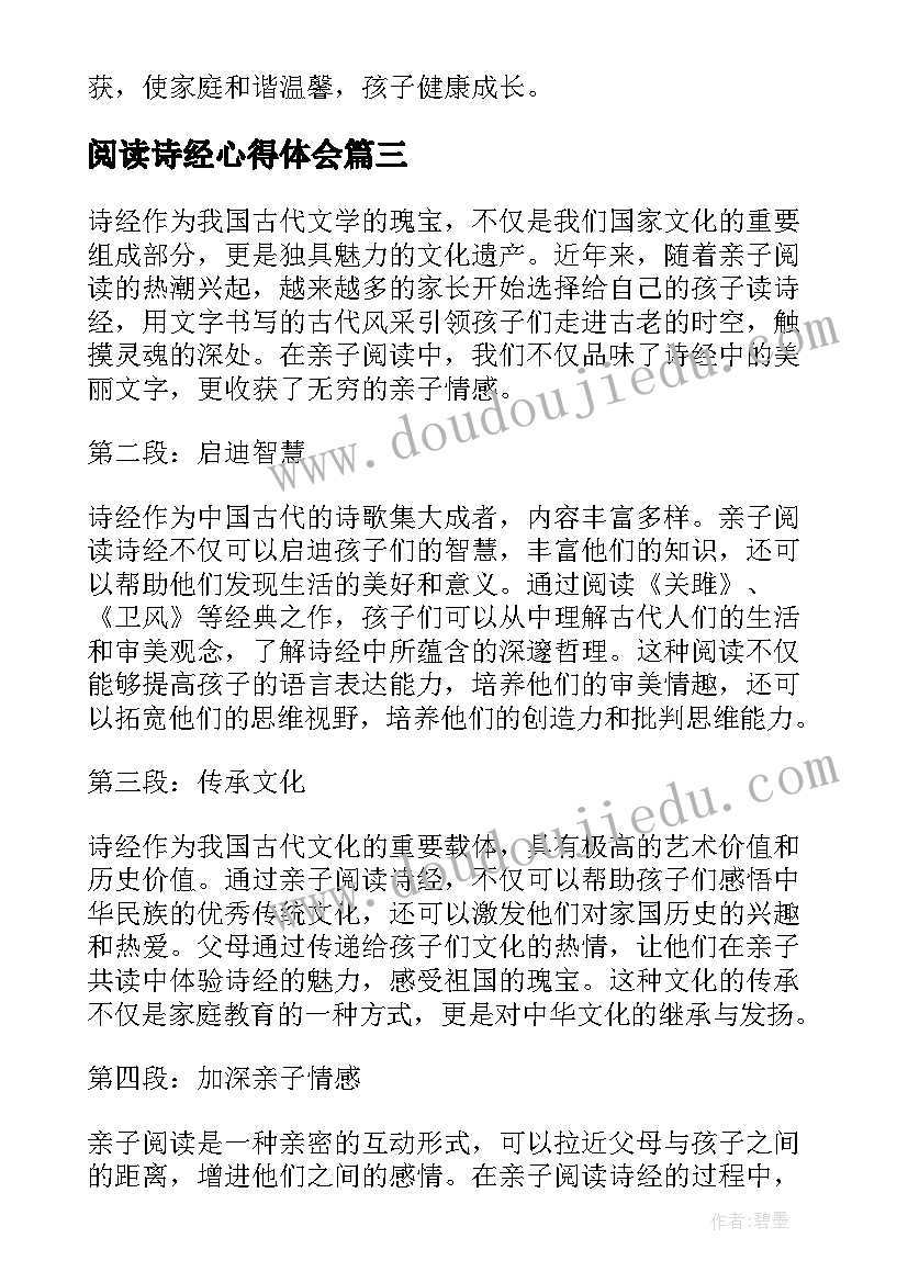 阅读诗经心得体会(大全5篇)