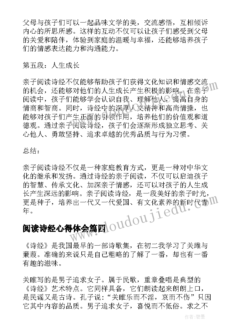 阅读诗经心得体会(大全5篇)