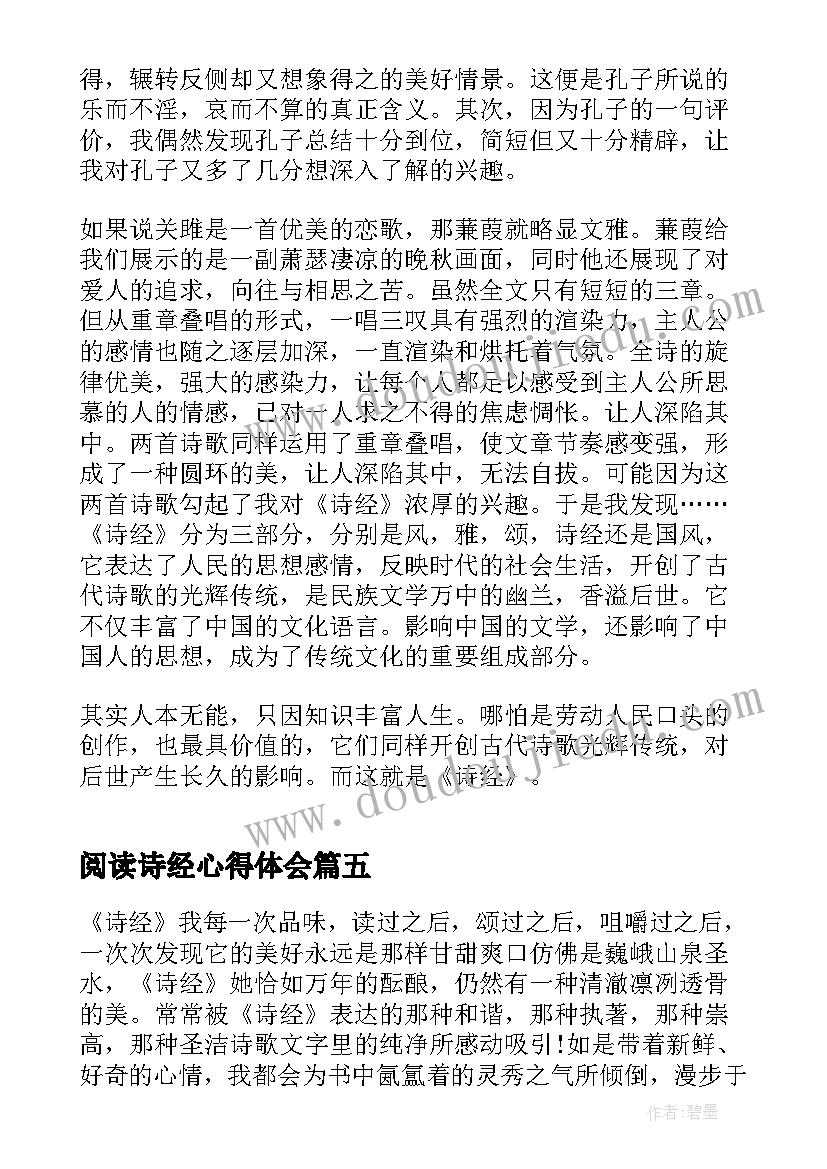 阅读诗经心得体会(大全5篇)