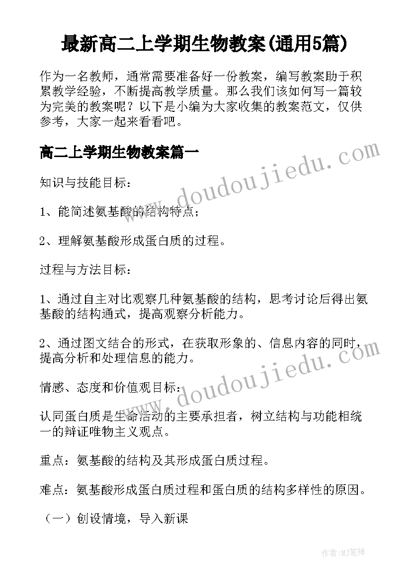 最新高二上学期生物教案(通用5篇)