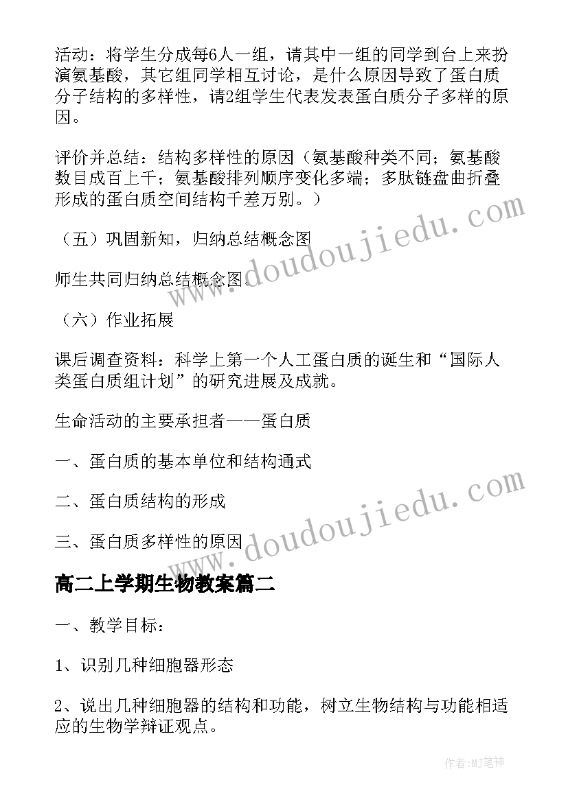 最新高二上学期生物教案(通用5篇)