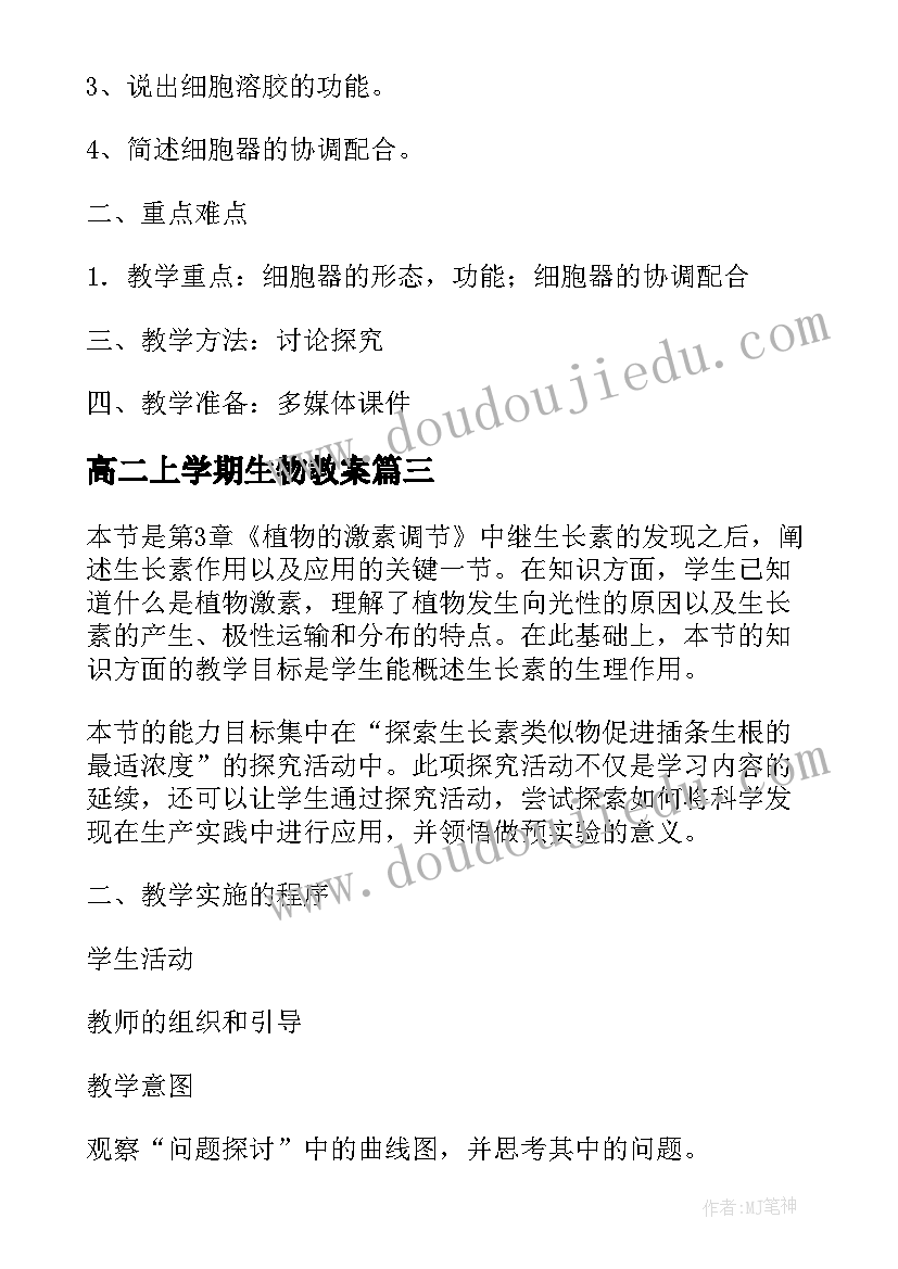 最新高二上学期生物教案(通用5篇)