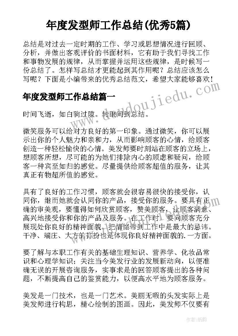 年度发型师工作总结(优秀5篇)