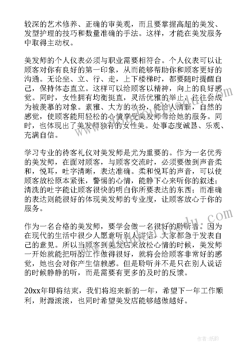 年度发型师工作总结(优秀5篇)