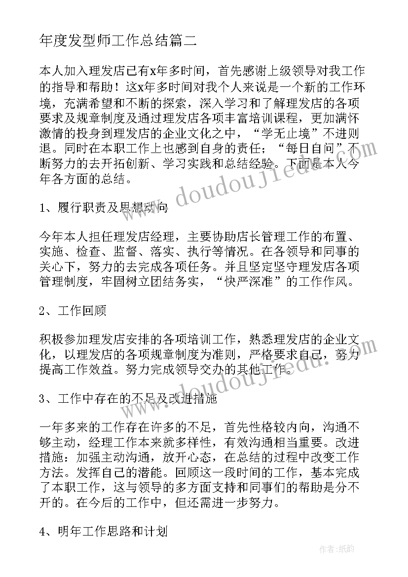 年度发型师工作总结(优秀5篇)