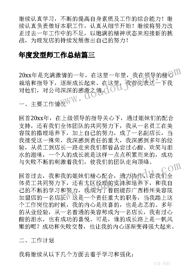 年度发型师工作总结(优秀5篇)