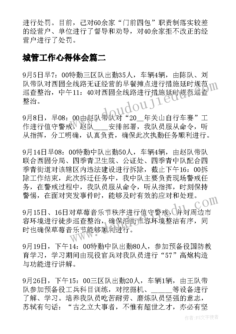 2023年城管工作心得体会(汇总5篇)