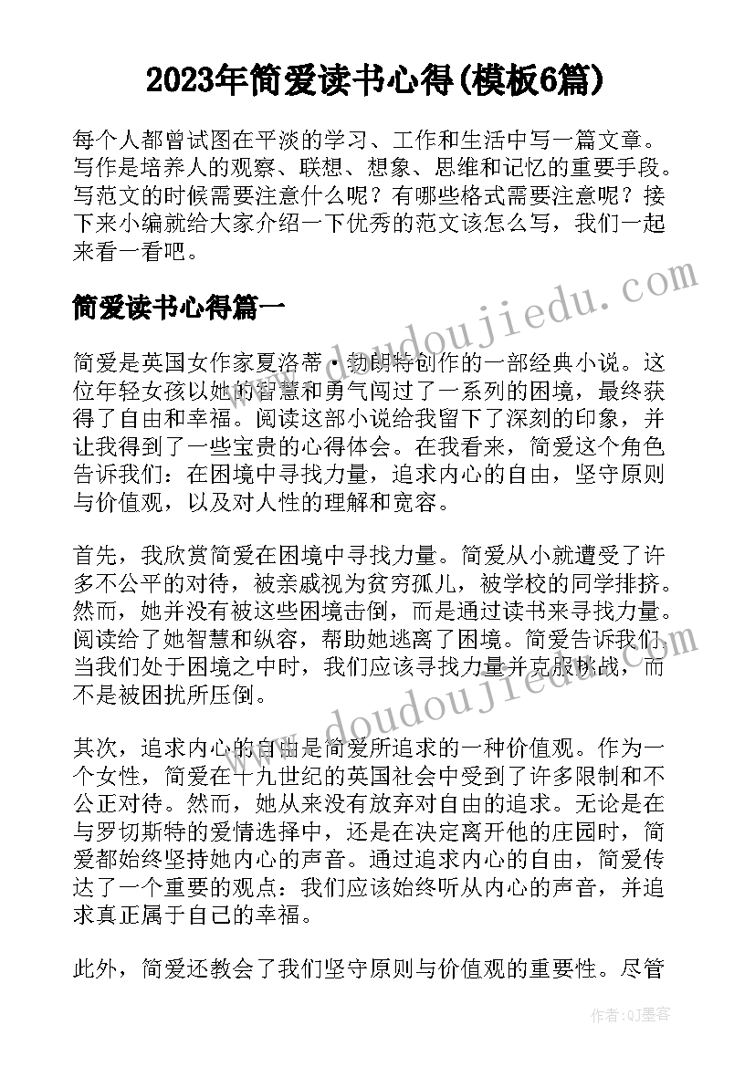 2023年简爱读书心得(模板6篇)