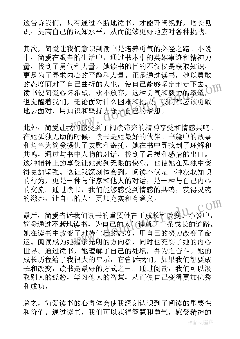 2023年简爱读书心得(模板6篇)