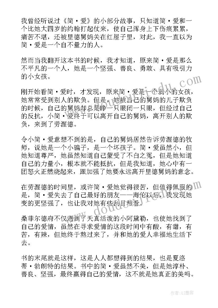 2023年简爱读书心得(模板6篇)