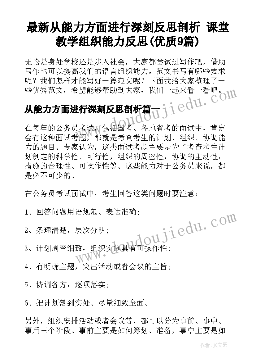 最新从能力方面进行深刻反思剖析 课堂教学组织能力反思(优质9篇)