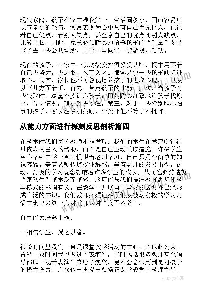 最新从能力方面进行深刻反思剖析 课堂教学组织能力反思(优质9篇)