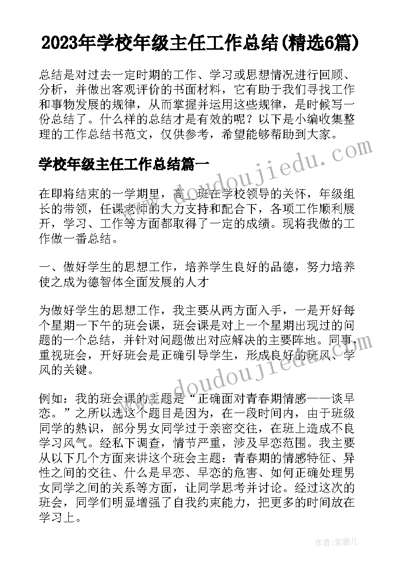 2023年学校年级主任工作总结(精选6篇)