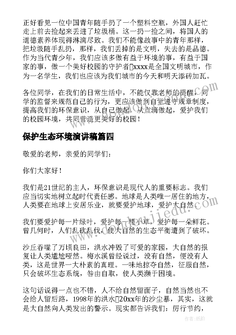 最新保护生态环境演讲稿(优质5篇)