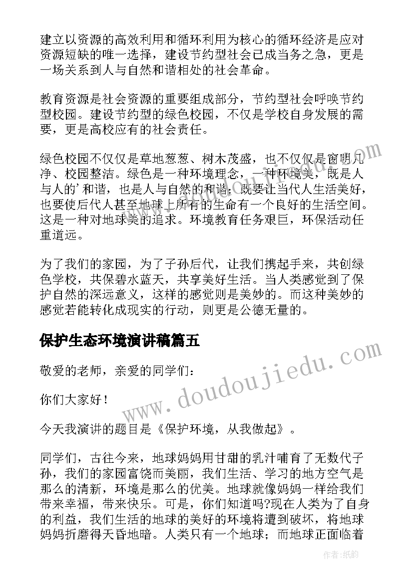 最新保护生态环境演讲稿(优质5篇)