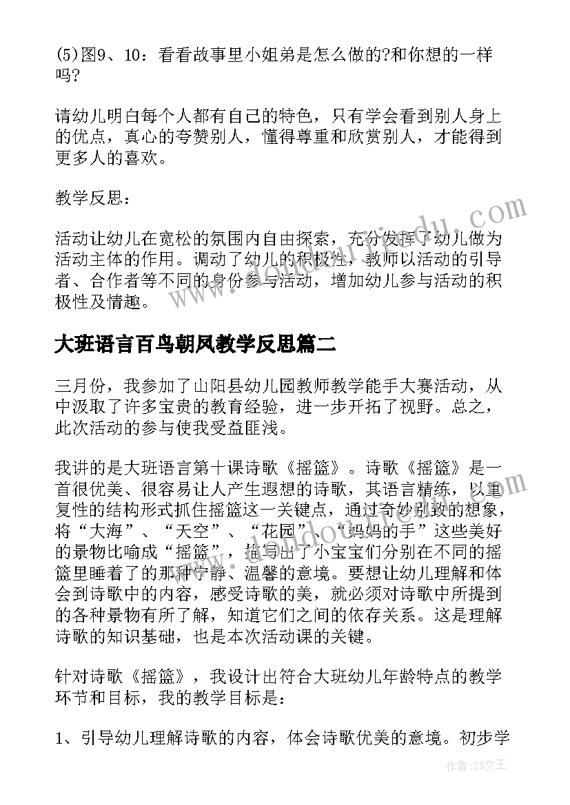 大班语言百鸟朝凤教学反思(优秀7篇)