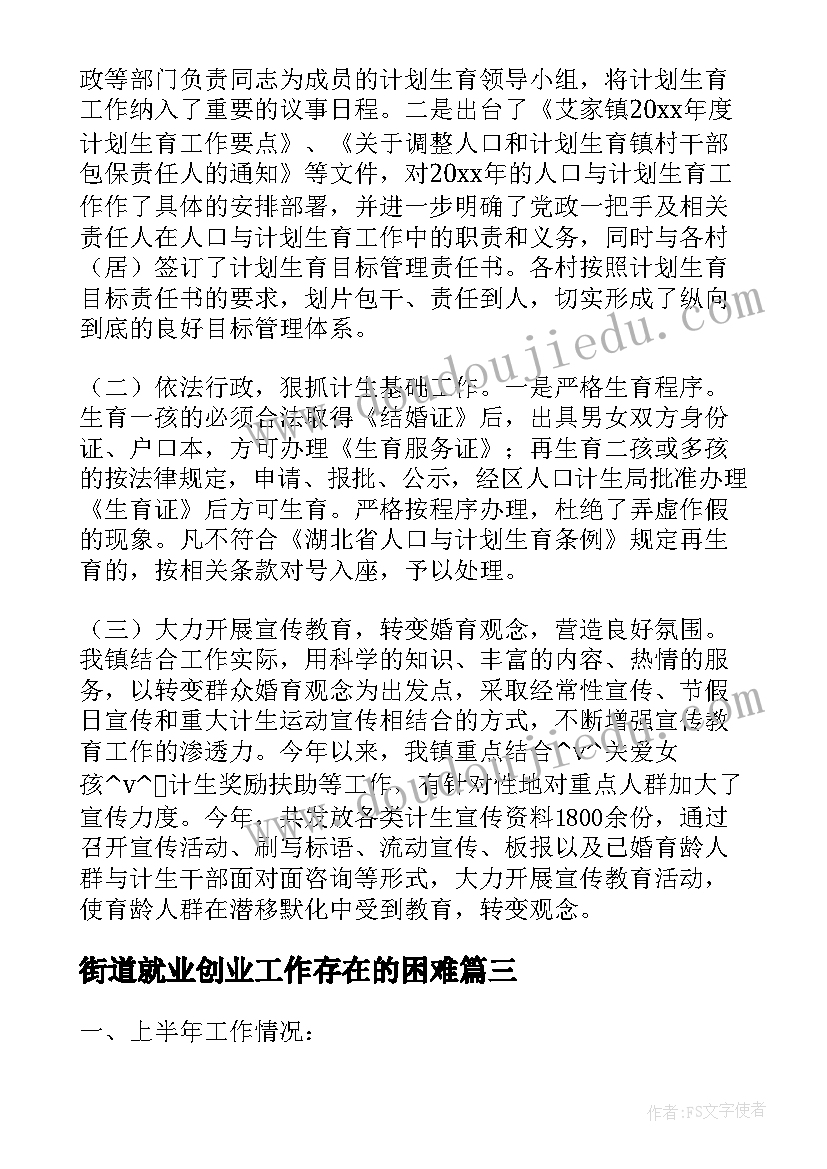 2023年街道就业创业工作存在的困难 转移就业工作总结乡镇(模板5篇)