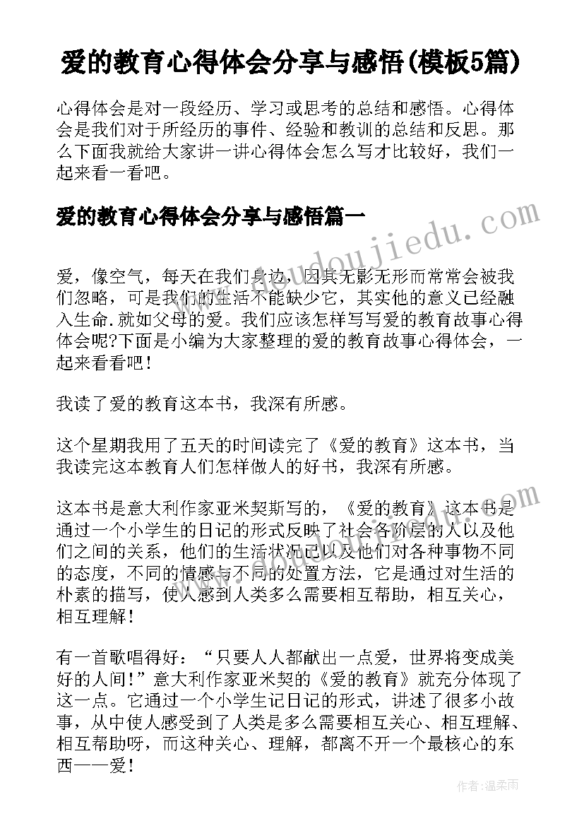 爱的教育心得体会分享与感悟(模板5篇)