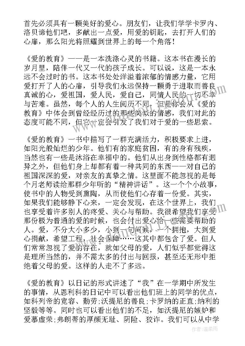 爱的教育心得体会分享与感悟(模板5篇)