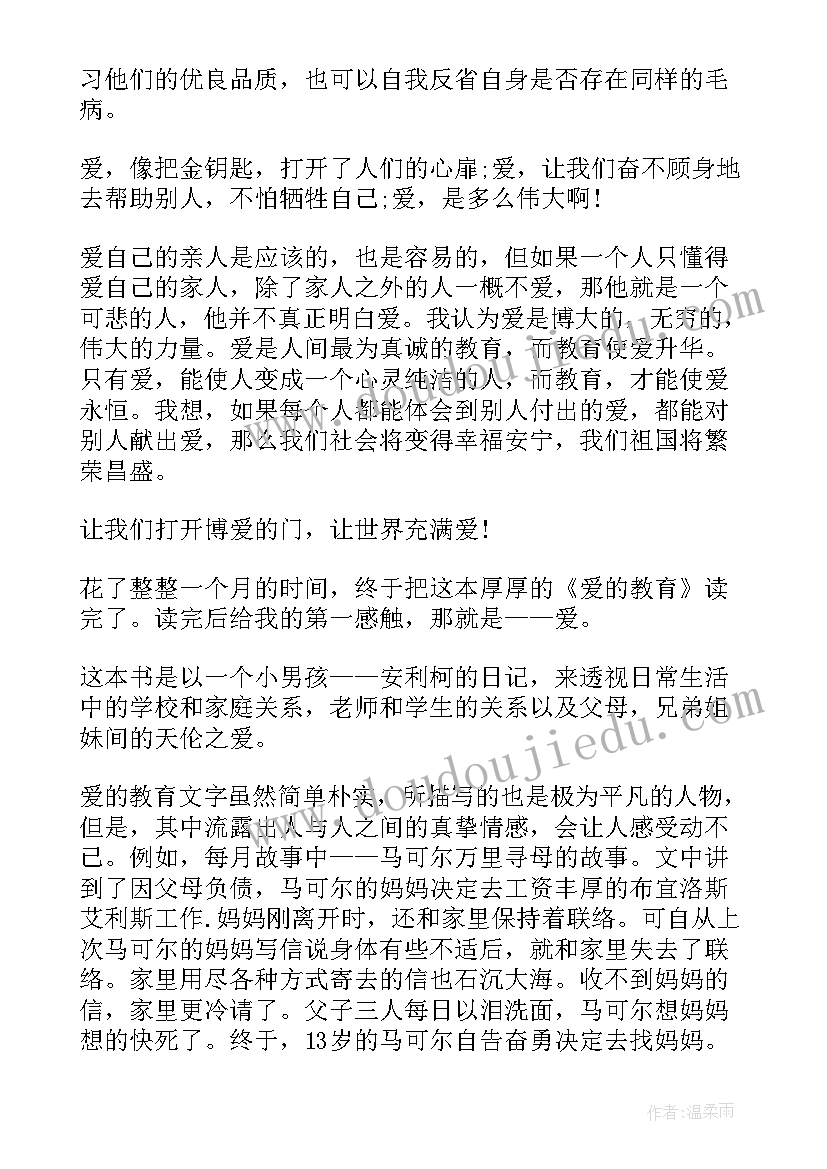 爱的教育心得体会分享与感悟(模板5篇)