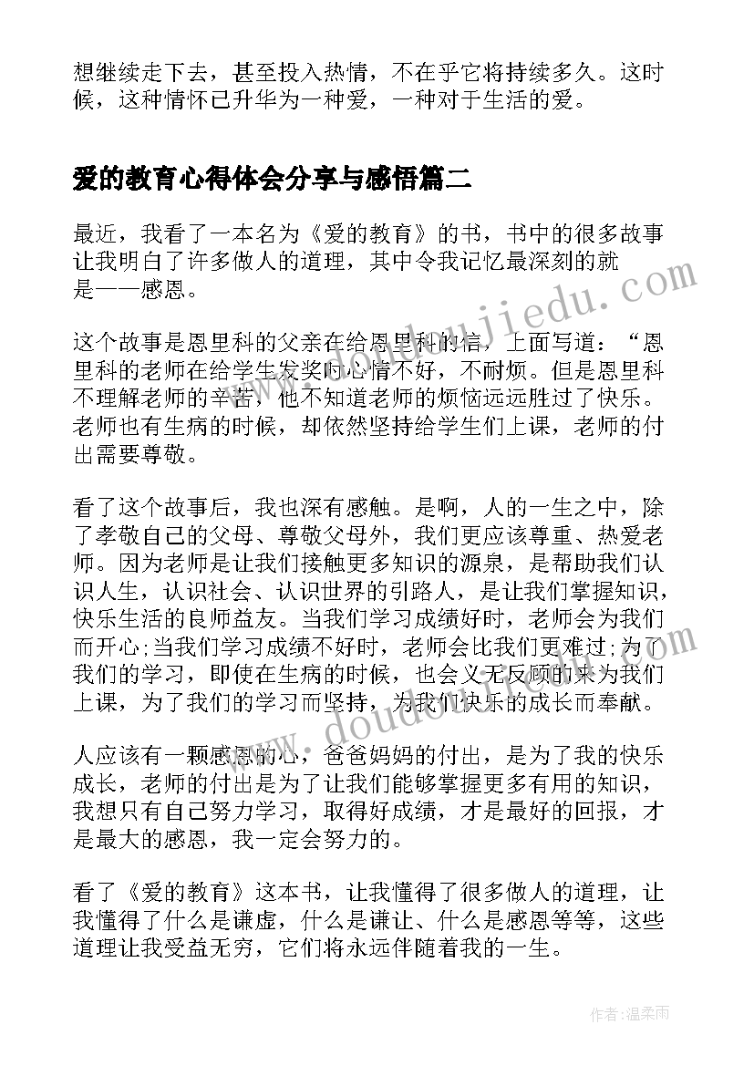 爱的教育心得体会分享与感悟(模板5篇)