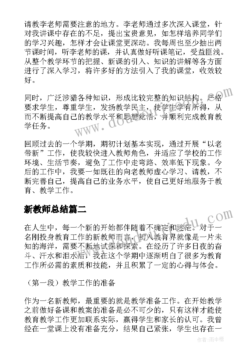 新教师总结 老教师带新教师总结(汇总9篇)