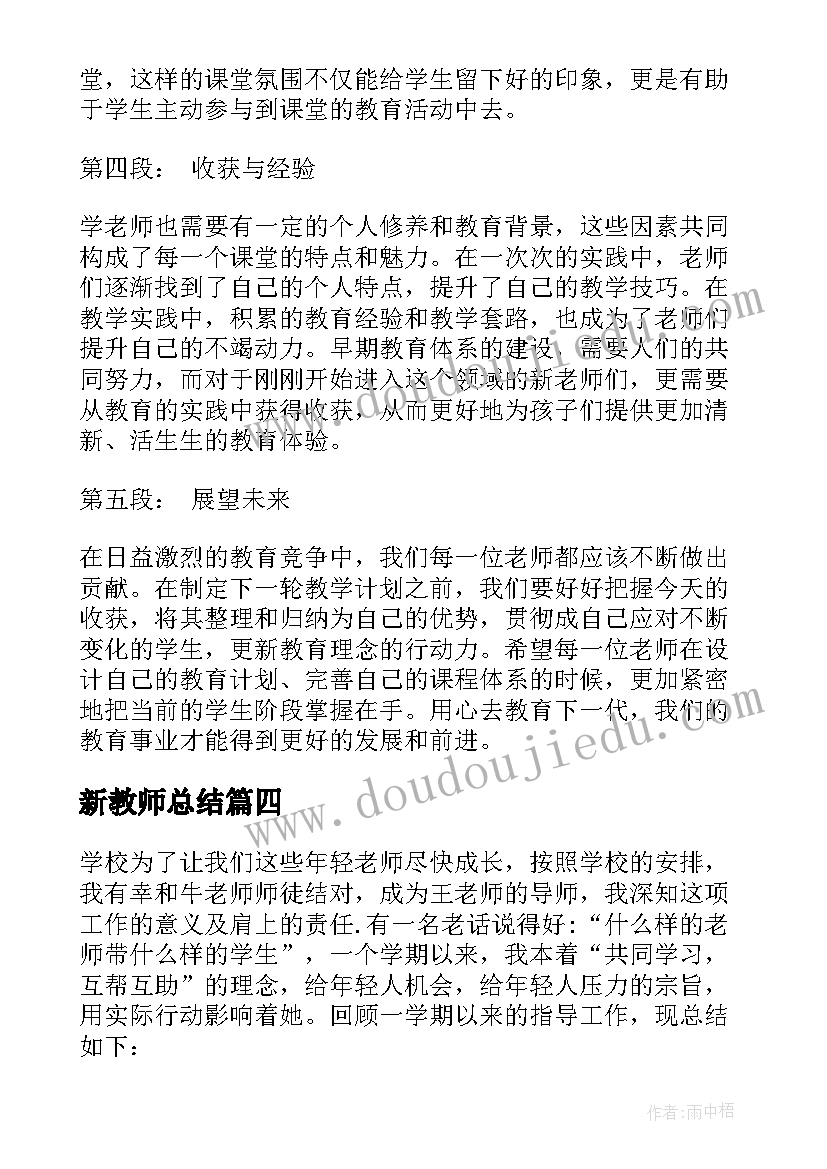 新教师总结 老教师带新教师总结(汇总9篇)