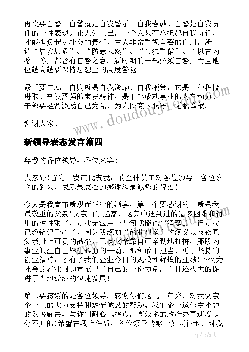 新领导表态发言(汇总5篇)