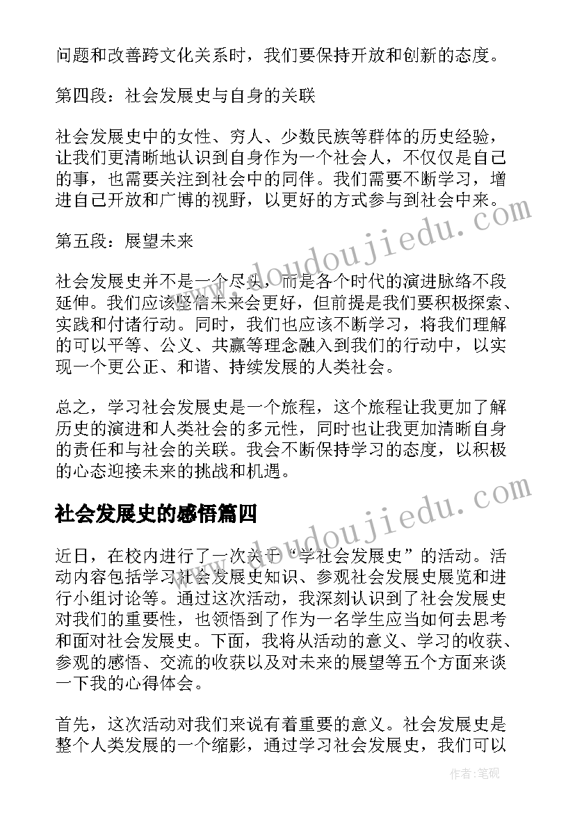 最新社会发展史的感悟(通用6篇)