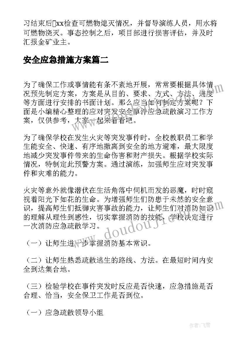 最新安全应急措施方案(大全5篇)